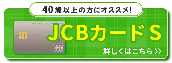 JCBカード Sボタン